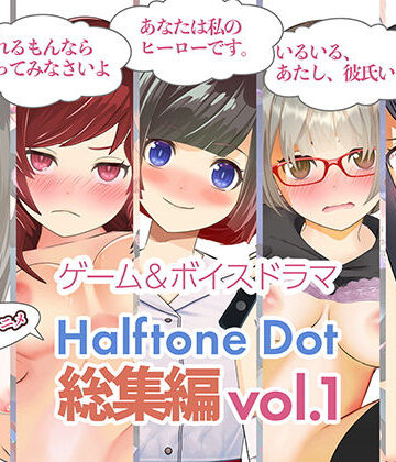 ハーフトーンドット★総集編Vol.1[動画・アニメーション]