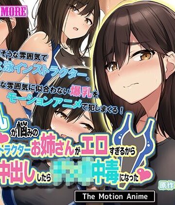 survive more★爆乳が悩みの水泳インストラクターお姉さんがエロすぎるから生ハメ中出ししたら○○○中毒になった The Motion Anime[動画・アニメーション]