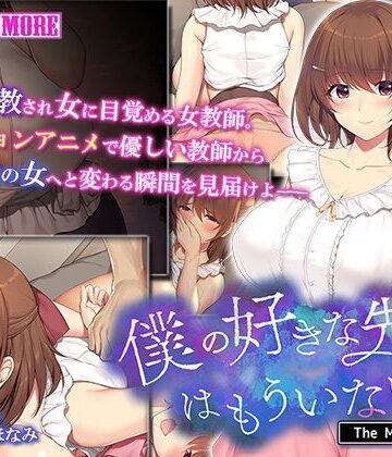 survive more★僕の好きな先生はもういない The Motion Anime[動画・アニメーション]
