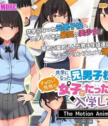 survive more★共学になった元男子校にチョロい性格の女の子がたった一人だけ入学したら・・・ The Motion Anime -前編-[動画・アニメーション]