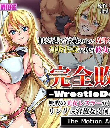 survive more★完全敗北-WrestleDown-無敗の美女レスラーが罠にハマりリング上で容赦なく何度も●される！！ The Motion Anime[動画・アニメーション]