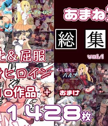 あまね堂★あまね堂総集編vol.1[拘束]
