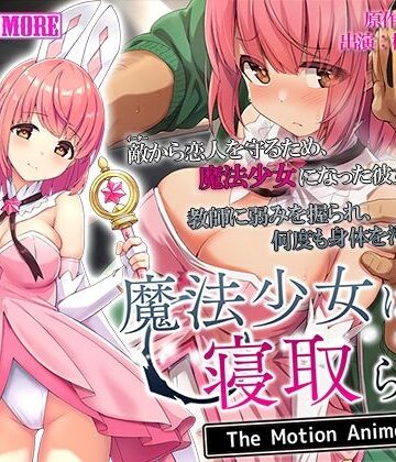 survive more★魔法少女は寝取られる The Motion Anime[動画・アニメーション]