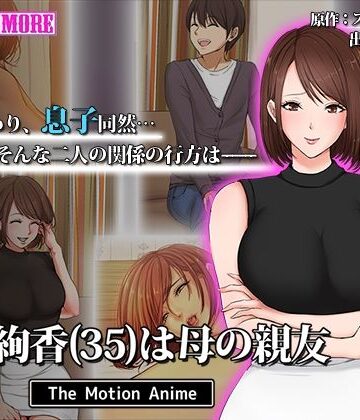 survive more★今野絢香（35）は母の親友 The Motion Anime[動画・アニメーション]