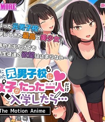 survive more★共学になった元男子校にチョロい性格の女の子がたった一人だけ入学したら・・・ The Motion Anime -後編-[動画・アニメーション]
