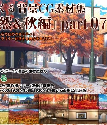背景専門店みにくる★みにくる背景CG素材集『自然＆秋編』part07[イラスト・CG集]