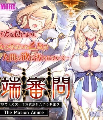 survive more★異端審問 絶望を封印せし処女、下劣貴族にハメられ堕つ The Motion Anime[動画・アニメーション]