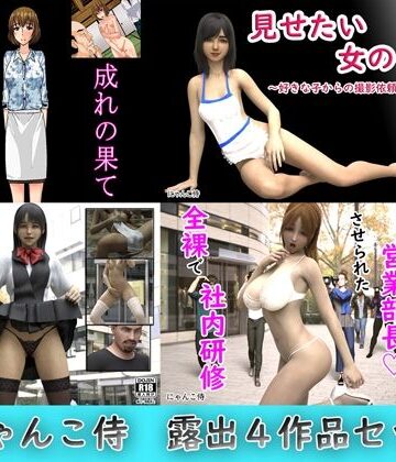 にゃんこ侍★にゃんこ侍、露出4作品セット[辱め]