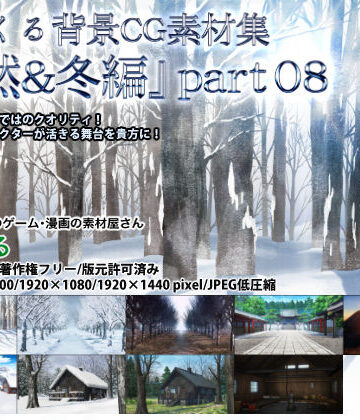 背景専門店みにくる★みにくる背景CG素材集『自然＆冬編』part08[全年齢向け]