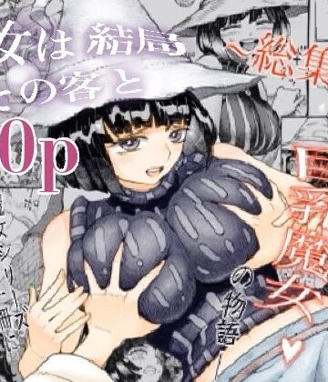 ナイーブタ★魔女は結局その客と。。。総集編[巨乳]