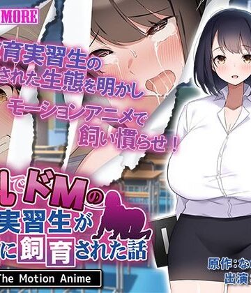 survive more★巨乳でドMの教育実習生が生徒に飼育された話 The Motion Anime[動画・アニメーション]