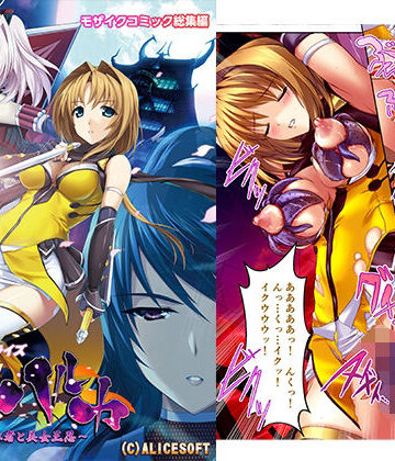 どろっぷす！★超昂閃忍ハルカ デジタルコミカライズ 〜龍の力の継承者と美女三忍〜 モザイクコミック総集編[辱め]