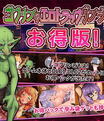 緑の帝国★ゴブリンのエロトラップダンジョン〜お得パック〜[めがね]