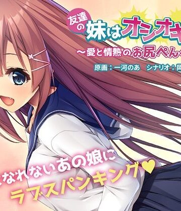 アンモライト★友達の妹はオシオキ希望〜愛と情熱のお尻ぺんぺん〜[音声付き]
