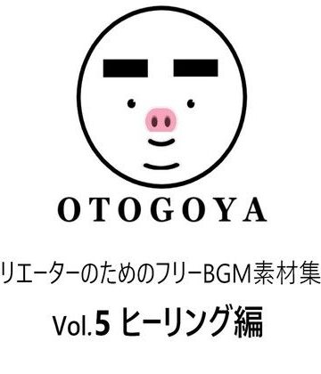音小屋★〜クリエーターのためのフリーBGM素材集〜 Vol5 ヒーリング編[アクセサリー]