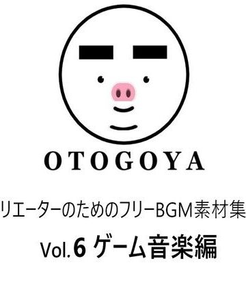 音小屋★〜クリエーターのためのフリーBGM素材集〜 Vol6 ゲーム音楽編[ファンタジー]