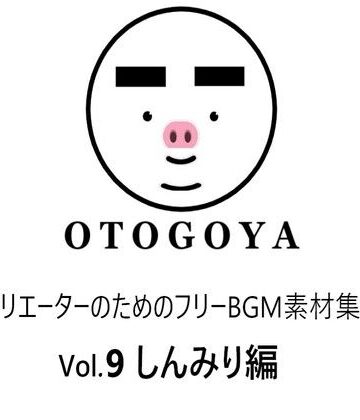 音小屋★〜クリエーターのためのフリーBGM素材集〜 Vol9 しんみり編[アクセサリー]