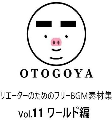 音小屋★〜クリエーターのためのフリーBGM素材集〜 Vol11 ワールド編[ファンタジー]