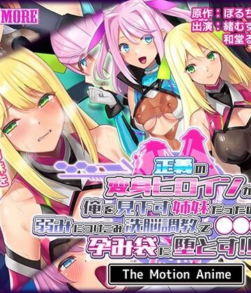 survive more★正義の変身ヒロインが俺を見下す姉妹だったので弱みにつけこみ洗脳調教で●●●狂いの孕み袋に堕とす！！ The Motion Anime[動画・アニメーション]