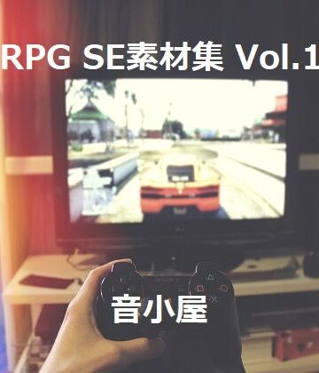 音小屋★RPG SE素材集 Vol.1[ファンタジー]