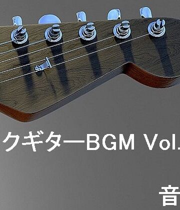 音小屋★ロックギターBGM Vol.1[アクセサリー]