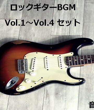 音小屋★ロックギターBGM Vol.1〜Vol.4 セット[アクセサリー]