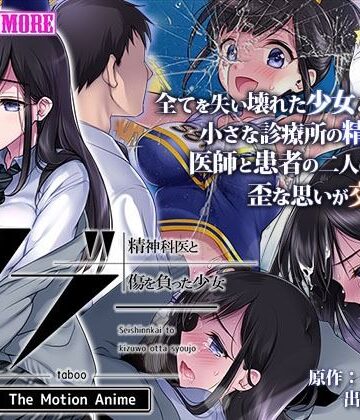 survive more★タブー〜精神科医と傷を負った少女〜 The Motion Anime[動画・アニメーション]