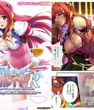 どろっぷす！★超昂天使エスカレイヤー・リブート デジタルコミカライズ 〜Over Beat Angel 悪の現場にただ今参上！〜 モザイクコミック総集編[拘束]