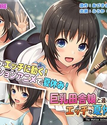 survive more★巨乳田舎娘と過ごすエッチな夏休み2〜都会編〜 The Motion Anime[動画・アニメーション]