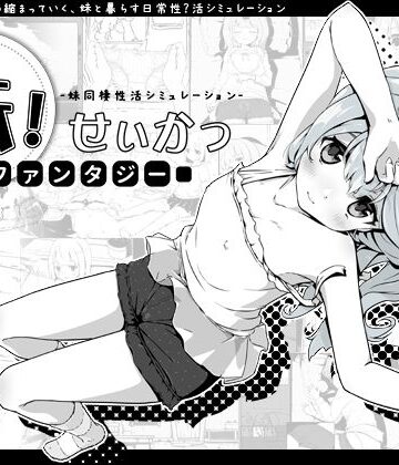 いぬすく★妹！せいかつ〜ファンタジー〜[ファンタジー]