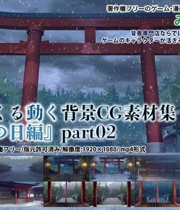 背景専門店みにくる★みにくる動く背景CG素材集『雪の日編』part02[動画・アニメーション]