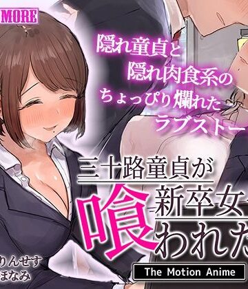survive more★三十路童貞が新卒女子に喰われた話 The Motion Anime[動画・アニメーション]