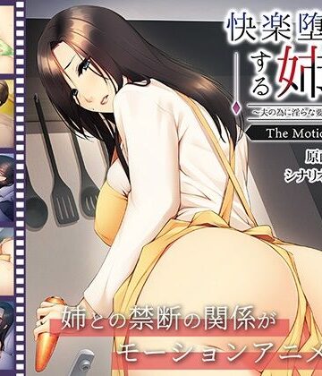 アパタイト★快楽堕ちする姉妻〜夫の為に淫らな要求に逆らえない〜 The Motion Anime[動画・アニメーション]