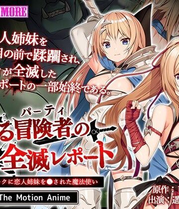 survive more★とある冒険者（パーティ）の全滅レポート case.1 オークに恋人姉妹を●された魔法使い The Motion Anime[動画・アニメーション]
