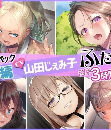 仮性旅団★【総集編】山田じぇみ子＆ふたなり♪5作品まとめパック[ふたなり]