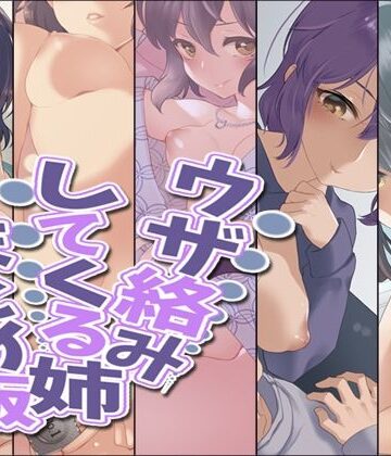 Aボイス★ウザ絡みしてくる姉 まとめ版[デモ・体験版あり]