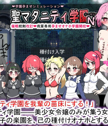 種付け一年後★聖マタニティ学園N――催●校則改訂・我輩専用孕ませオナホ学園開校[学園もの]