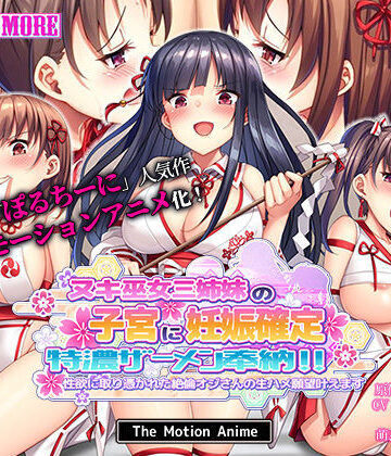 survive more★ヌキ巫女三姉妹の子宮に妊娠確定特濃ザーメン奉納！ 性欲に取り憑かれた絶倫オジさんの生ハメ願望叶えます The Motion Anime[動画・アニメーション]