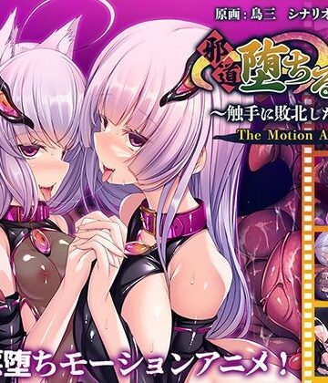 アパタイト★邪道堕ちる巫女〜触手に敗北した姉妹〜 The Motion Anime[動画・アニメーション]