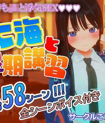 こうねつひ★七海と夏期講習[3DCG]