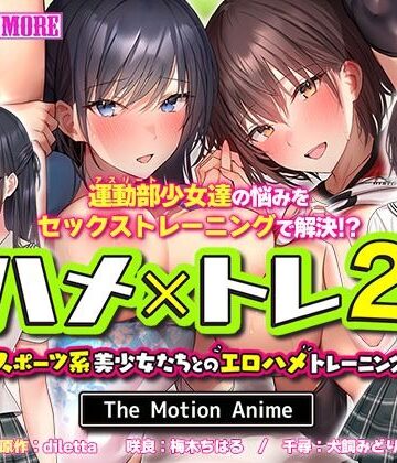 survive more★ハメ×トレ2 -スポーツ系美少女たちとのエロハメトレーニング- The Motion Anime[動画・アニメーション]