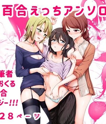 スノードロップス★3P百合えっちアンソロジー[作家複数]