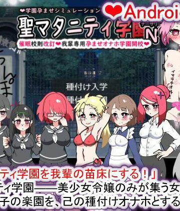 種付け一年後★【Android版】聖マタニティ学園N――催●校則改訂・我輩専用孕ませオナホ学園開校[学園もの]