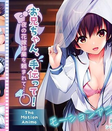 アンモライト★お兄ちゃん、手伝って！〜夜の花嫁修業を頼まれて…〜 The Motion Anime[動画・アニメーション]