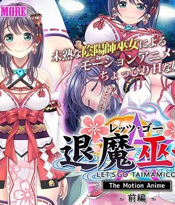 survive more★レッツ・ゴー 退魔巫女 The Motion Anime 前編[動画・アニメーション]