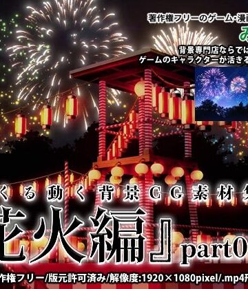 背景専門店みにくる★みにくる動く背景CG素材集『花火編』part01[全年齢向け]