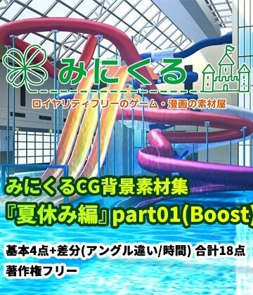 背景専門店みにくる★みにくる背景CG素材集『夏休み編』part01（Boost）[イラスト・CG集]