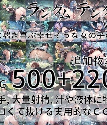 尻assモード★ランダムテンタクル Vol.2 〜触手に喘ぎ喜ぶ幸せそうな女の子の物語〜[ファンタジー]