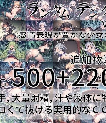 尻assモード★ランダムテンタクル Vol.4 〜感情表現が豊かな少女の物語〜[ファンタジー]