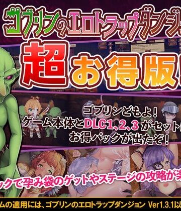 緑の帝国★ゴブリンのエロトラップダンジョン 〜超お得パック〜[めがね]